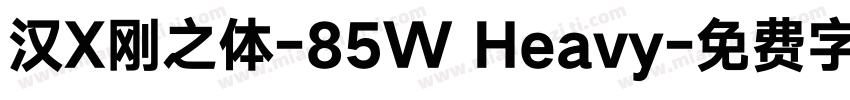 汉X刚之体-85W Heavy字体转换